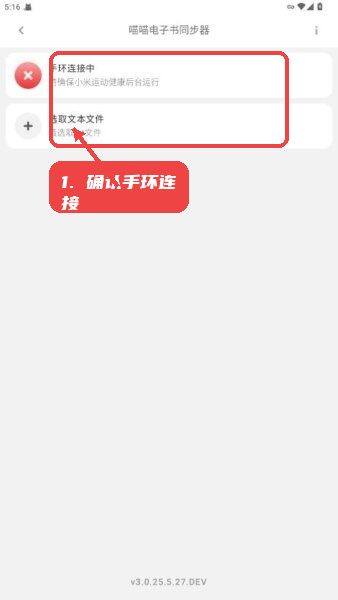 喵喵电子书同步器免费版教程图:第一步,确认手环连接。 确认手环连接。