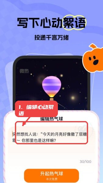 微热软件教程图:第二步,编辑心动絮语。 编辑心动絮语。
