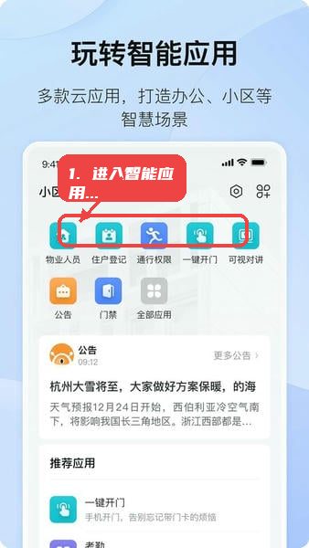 海康互联电视版app教程图:第一步,进入智能应用管理。 进入智能应用管理。