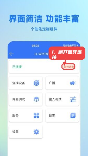 BLETools蓝牙调试助手教程图:第一步,断开蓝牙连接。 断开蓝牙连接。