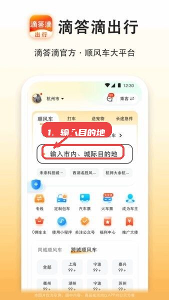 滴答滴出行教程图:第一步,输入目的地。 输入目的地。