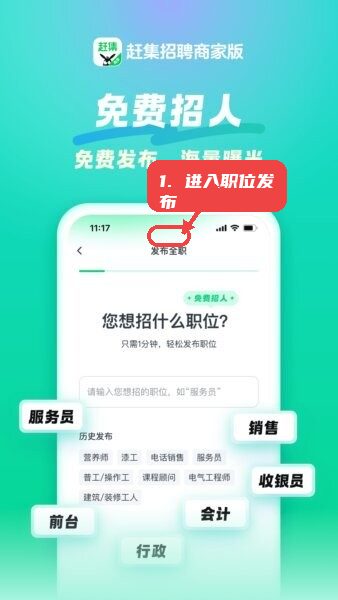 赶集招聘商家版最新版本教程图:第一步,进入全职职位发布。 进入全职职位发布。
