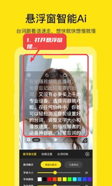 打开悬浮窗提词。