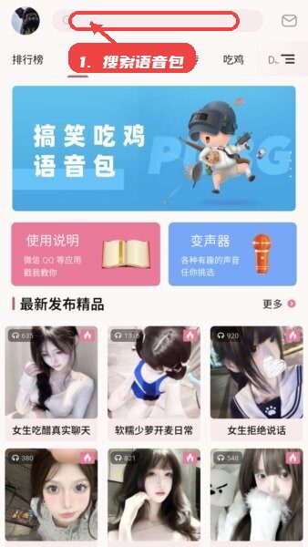 一秒语音包变声器教程图:第一步,搜索语音包。 搜索语音包。