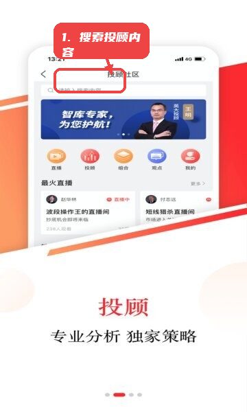 英大金点官方正版教程图:第三步,使用搜索功能查找投顾内容。 使用搜索功能查找投顾内容。