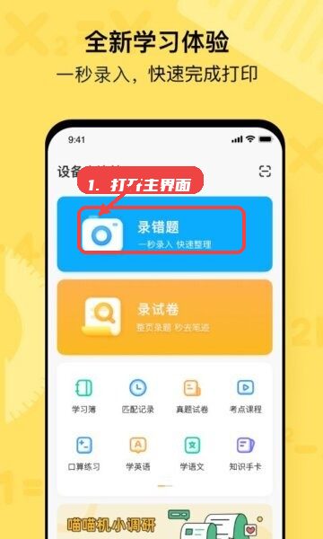 作业帮喵喵机最新版本教程图:第一步,打开主界面选择功能入口。 打开主界面选择功能入口。
