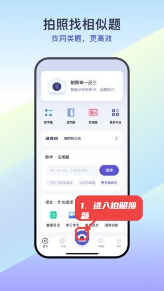 题有有软件教程图:第一步,进入拍照搜题功能。 进入拍照搜题功能。