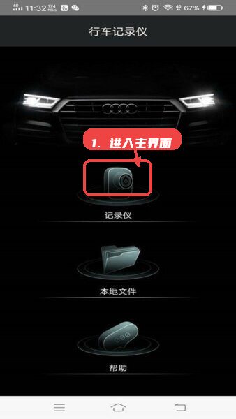 悦心智行行车记录仪app教程图:第一步,进入主界面。 进入主界面。
