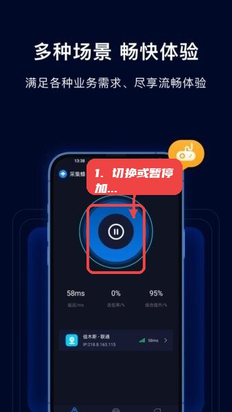 采集蜂官方正版教程图:第三步,切换或暂停加速。 切换或暂停加速。
