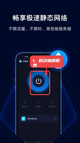 采集蜂官方正版教程图:第一步,启动加速服务。 启动加速服务。
