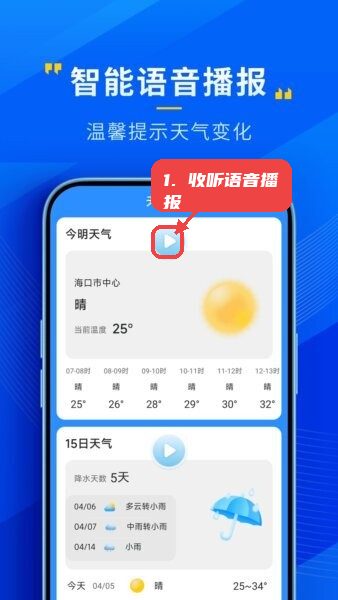 心悦天气app教程图:第一步,收听智能语音播报。 收听智能语音播报。