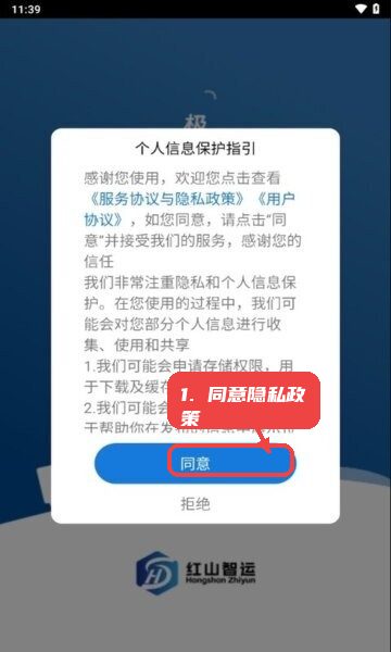 红山智运司机端官方正版教程图:第一步,同意隐私政策及权限。 同意隐私政策及权限。