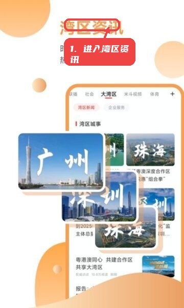 粤tv电视版安装包教程图:第一步,进入湾区资讯专区。 进入湾区资讯专区。
