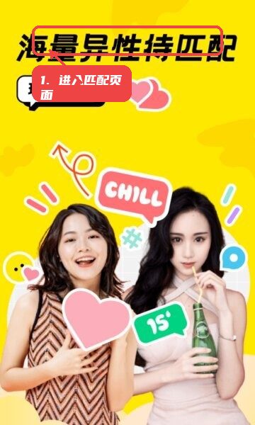 恰聊交友app教程图:第一步,进入匹配页面。 进入匹配页面。