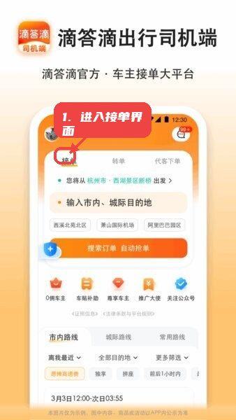 滴答滴出行司机端app最新版本教程图:第一步,进入接单界面。 进入接单界面。