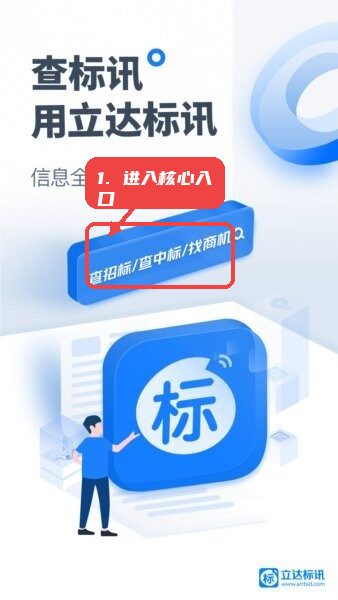 立达标讯(全国招投标服务平台)教程图:第一步,进入核心功能入口。 进入核心功能入口。