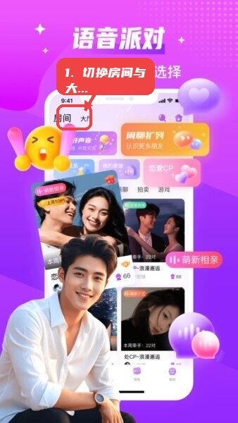 声吧同城约会聊天交友软件教程图:第一步,切换房间与大厅。 切换房间与大厅。