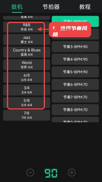 鼓机节拍器教程图:第一步,选择节奏风格。 选择节奏风格。