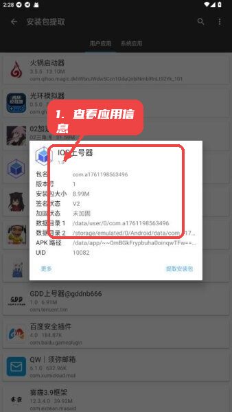 iOS上号器教程图:第二步,查看应用信息。 查看应用信息。