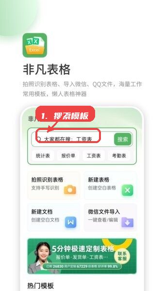 非凡表格免费版教程图:第一步,搜索模板。 搜索模板。