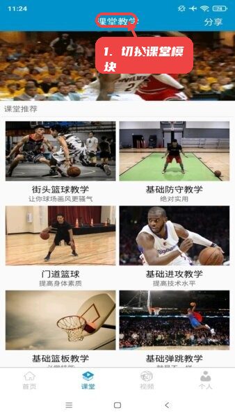篮球教学助手软件教程图:第二步,切换到课堂教学模块。 切换到课堂教学模块。