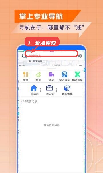 智慧北斗导航免费版教程图:第一步,地点搜索。 地点搜索。