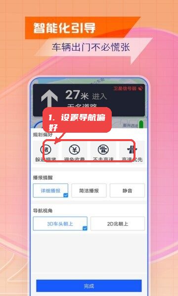 智慧北斗导航免费版教程图:第三步,启动导航并设置偏好。 启动导航并设置偏好。