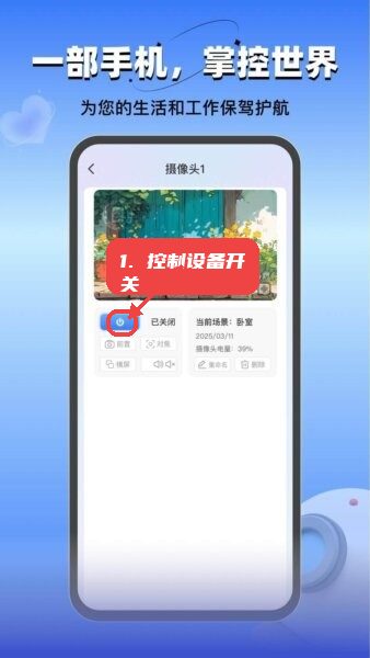 云视频监控看家软件教程图:第三步,控制设备开关。 控制设备开关。