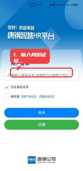 智慧唐钢HR平台最新版本教程图:第二步,输入身份证号登录。 输入身份证号登录。