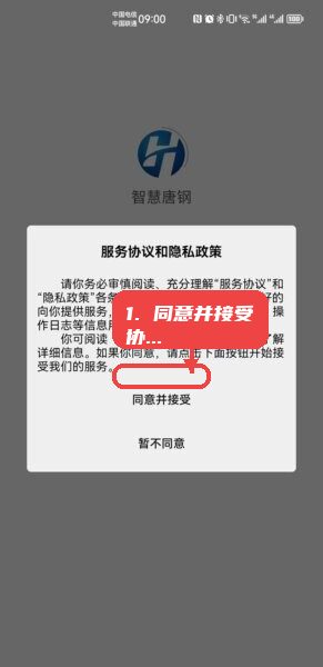 智慧唐钢HR平台最新版本教程图:第一步,阅读并同意协议。 阅读并同意协议。
