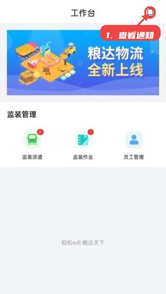 粮达物流官方正版教程图:第二步,查看通知。 查看通知。