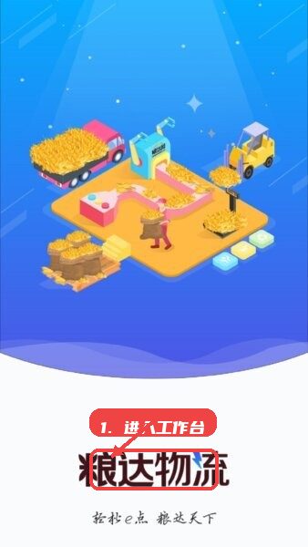 粮达物流官方正版教程图:第一步,进入工作台查看功能入口。 进入工作台查看功能入口。