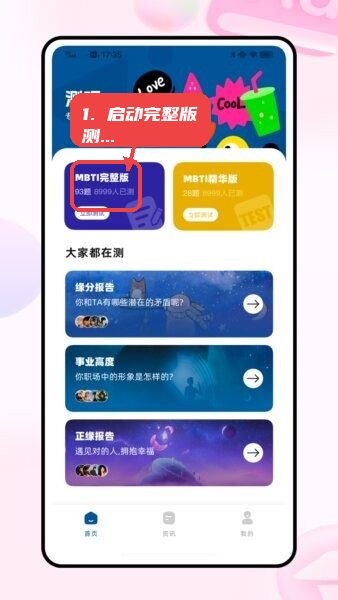 测呗app安装包教程图:第二步,启动MBTI完整版测试。 启动MBTI完整版测试。