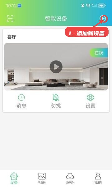 vs365软件教程图:第三步,添加新设备。 添加新设备。