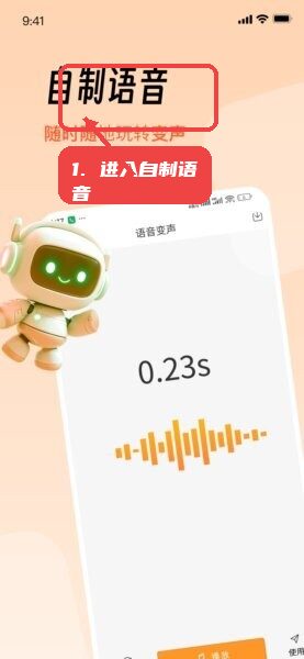 TT工具箱变声器免费版教程图:第一步,进入自制语音界面。 进入自制语音界面。
