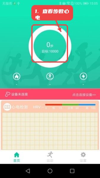 smarthealth手表app教程图:第三步,查看步数和心电数据。 查看步数和心电数据。
