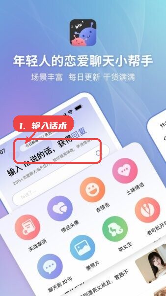 恋小帮软件教程图:第一步,输入话术。 输入话术。