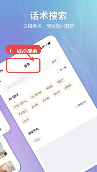 恋小帮软件教程图:第二步,使用话术搜索功能。 使用话术搜索功能。