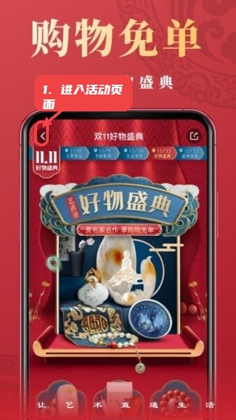 艺直通官方正版教程图:第一步,进入双11好物盛典活动页面。 进入双11好物盛典活动页面。