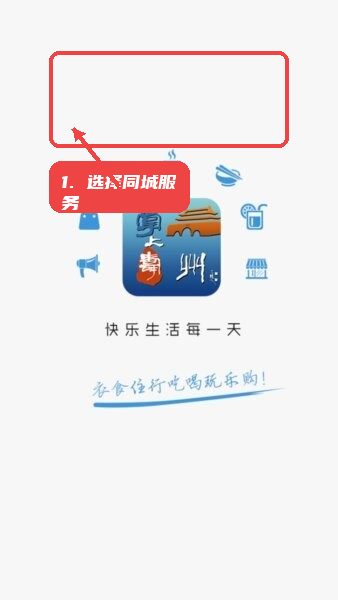 掌上寿州教程图:第三步,选择商家推荐或同城服务。 选择商家推荐或同城服务。