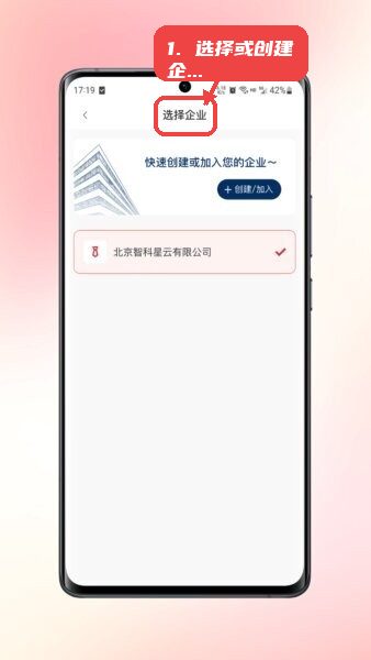 慧智签最新版本教程图:第一步,选择或创建企业账户。 选择或创建企业账户。