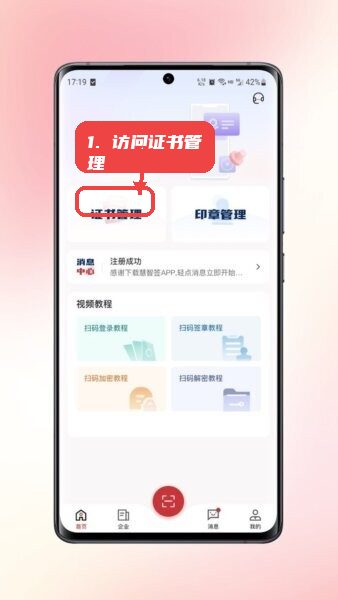 慧智签最新版本教程图:第二步,访问证书管理。 访问证书管理。