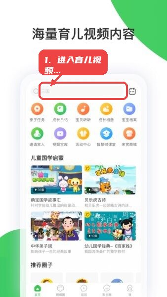 智慧树家长端app教程图:第一步,进入育儿视频及国学内容入口。 进入育儿视频及国学内容入口。