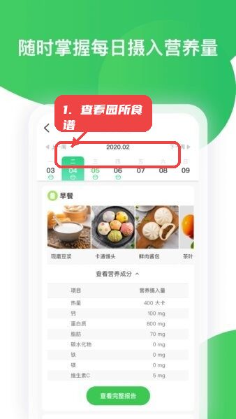 智慧树家长端app教程图:第二步,查看园所食谱及营养信息。 查看园所食谱及营养信息。