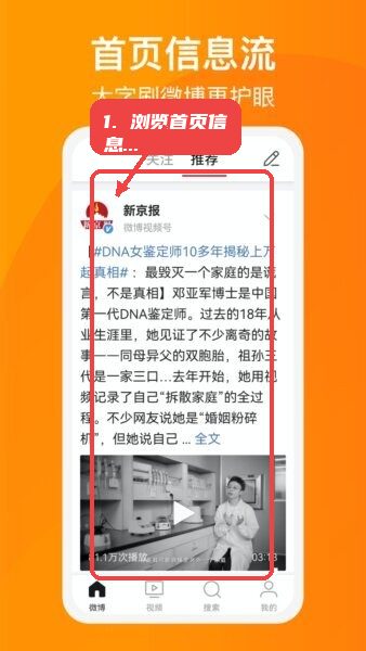 微博大字版教程图:第一步,浏览首页信息流。 浏览首页信息流。