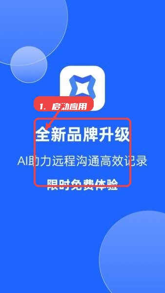 讯飞会议教程图:第一步,启动应用查看品牌升级介绍。 启动应用查看品牌升级介绍。
