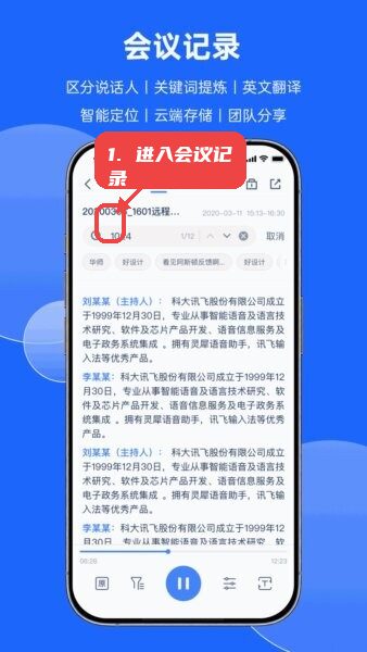 讯飞会议教程图:第二步,进入会议记录页面。 进入会议记录页面。