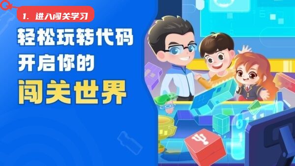 核桃软硬件编程客户端教程图:第一步,进入闯关学习页面。 进入闯关学习页面。