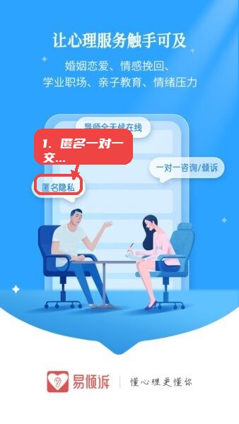 易倾诉官方正版教程图:第三步,开始匿名一对一交流。 开始匿名一对一交流。