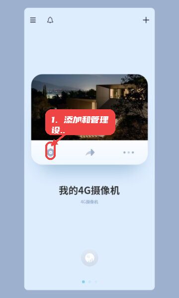 添加和管理设备。